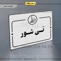 پلاک راهنما تی شور - تصویر 6
